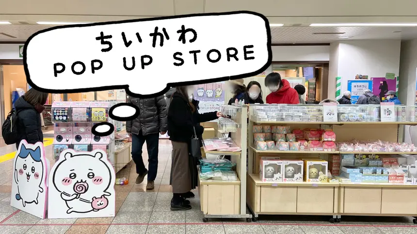 【2/11〜20】八王子駅に『ちいかわ POP UP STORE』期間限定オープン！！