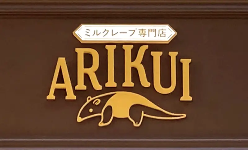 アリクイが可愛い！ミルクレープ専門店『ARIKUI』八王子駅前にオープン?!