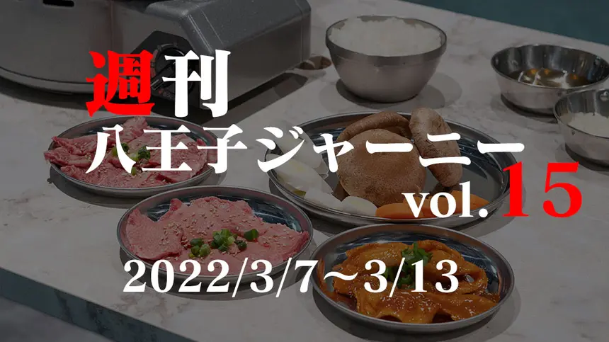 【週刊 八王子ジャーニーvol.15】2022/3/7～3/13まとめ