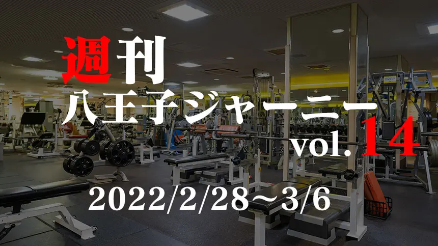 【週刊 八王子ジャーニーvol.14】2022/2/28～3/6まとめ