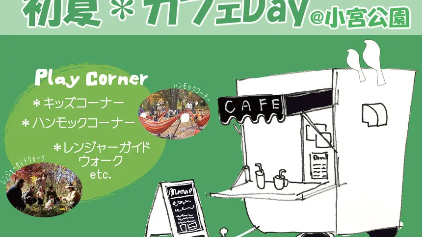 【5/14・15】小宮公園で開催されるイベント『初夏＊カフェDay』