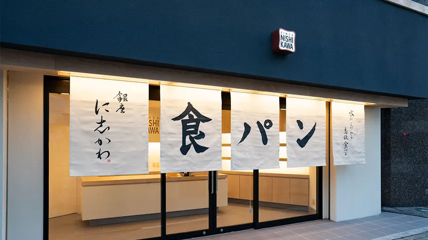 銀座に志かわ 八王子店