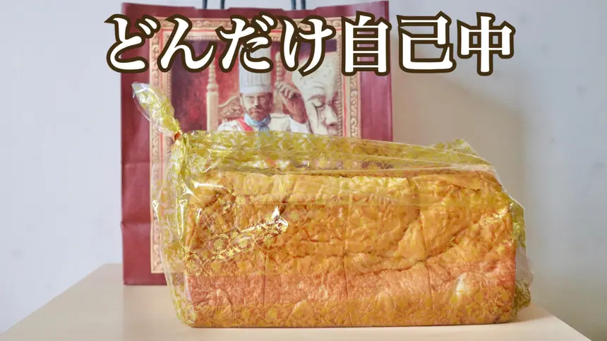 【3/31まで】京王八王子で出張販売中！高級食パン専門店『どんだけ自己中』