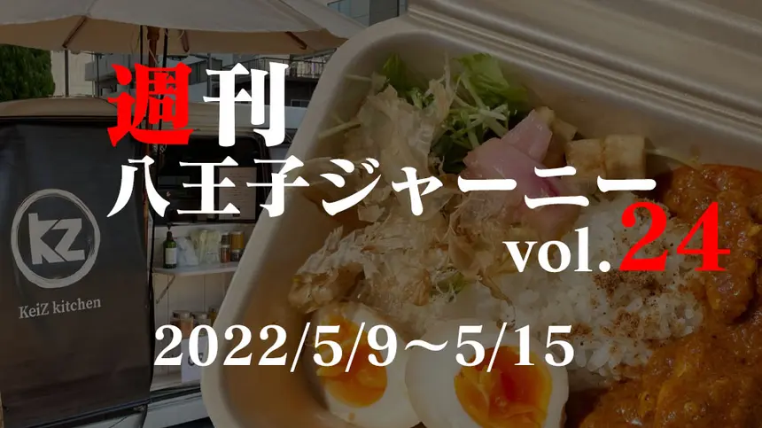 【週刊 八王子ジャーニーvol.24】2022/5/9～5/15まとめ