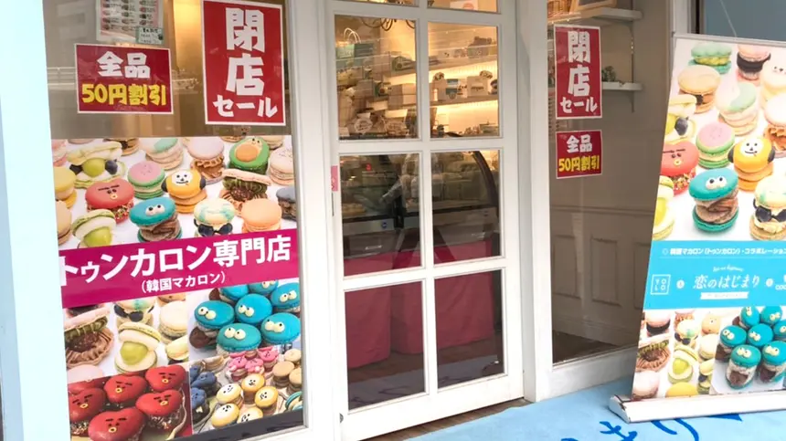 トゥンカロン専門店『恋のはじまり』が閉店セールで50円引き！