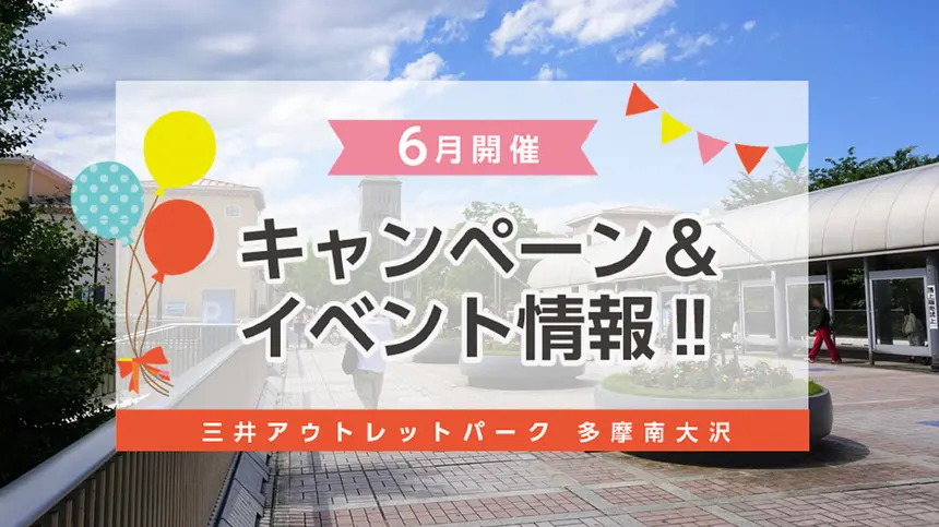 『アウトレットパーク南大沢』6月のキャンペーン＆イベント情報
