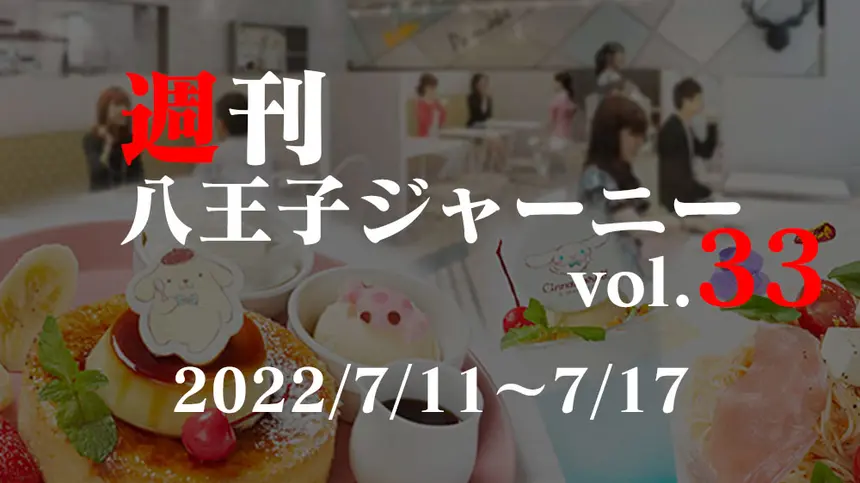 【週刊 八王子ジャーニーvol.33】2022/7/11～7/17まとめ