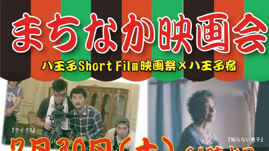 八王子Short Film映画祭×八王子宿『まちなか映画会』中町にて開催！