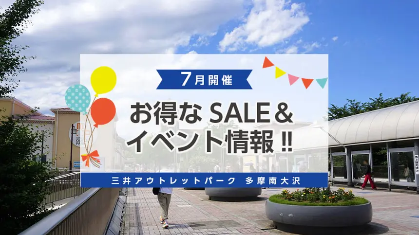 『アウトレットパーク南大沢』7月のキャンペーン＆イベント情報