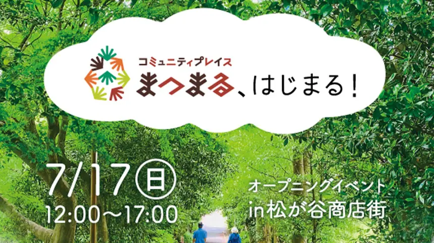 【7/17(日)】松が谷商店街を盛り上げよう！家族で楽しめるイベント開催！