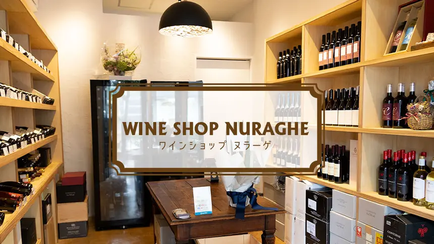 甲州街道沿いにイタリアワイン専門店OPEN!『ワインショップ ヌラーゲ』