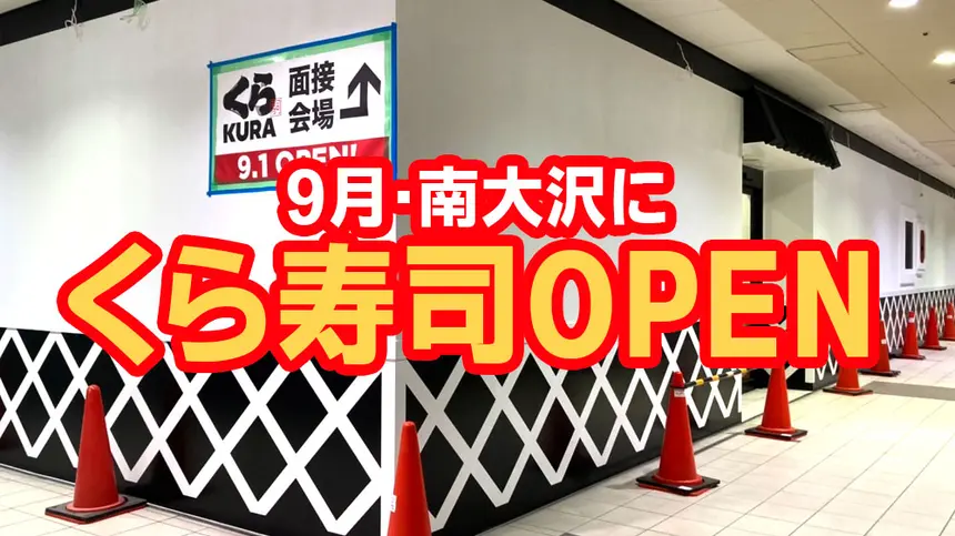 南大沢に『くら寿司』が9月オープン予定！！求人も募集中！