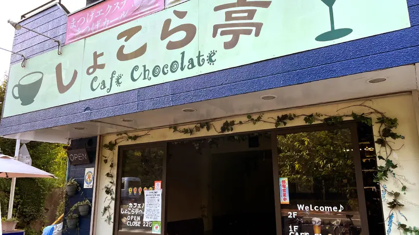 地域に寄り添い地域に愛されるカフェ!南大沢『カフェ しょこら亭』