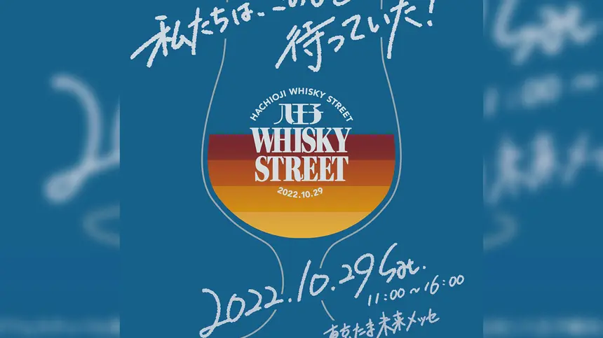 『ウイスキーストリート2022』東京たま未来メッセで10/29開催決定！