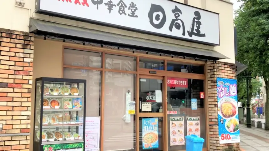 甲州街道沿いの『日高屋 八王子横山店』が9月30日で閉店！