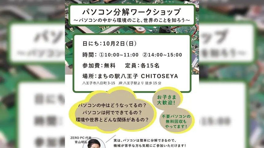 【10/2】まちの駅『CHITOSEYA』でパソコン分解セミナー開催！PC販売会も！