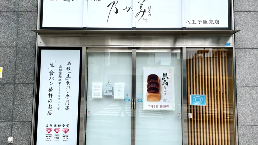 【閉店】生食パン『乃が美』八王子店・高尾駅店が9月30日で閉店