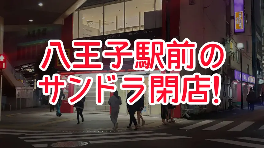 『サンドラッグ 八王子北口店』が9月30日に閉店していた!