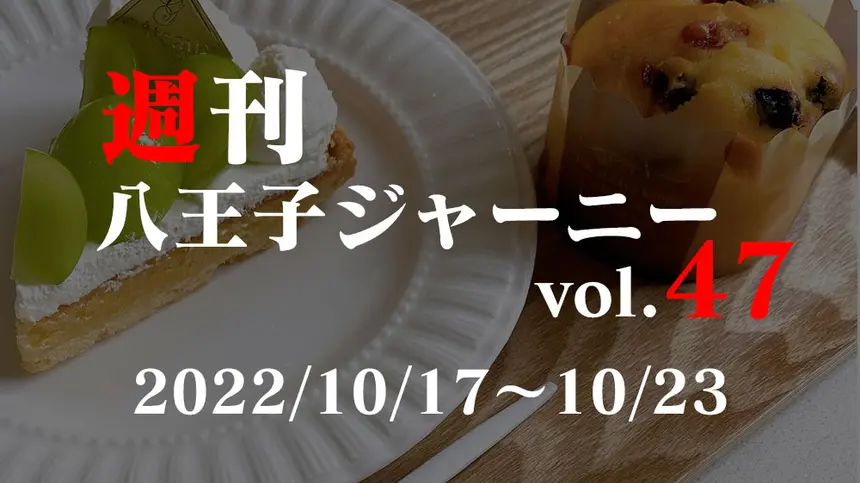 【週刊 八王子ジャーニーvol.47】2022/10/17～10/23まとめ