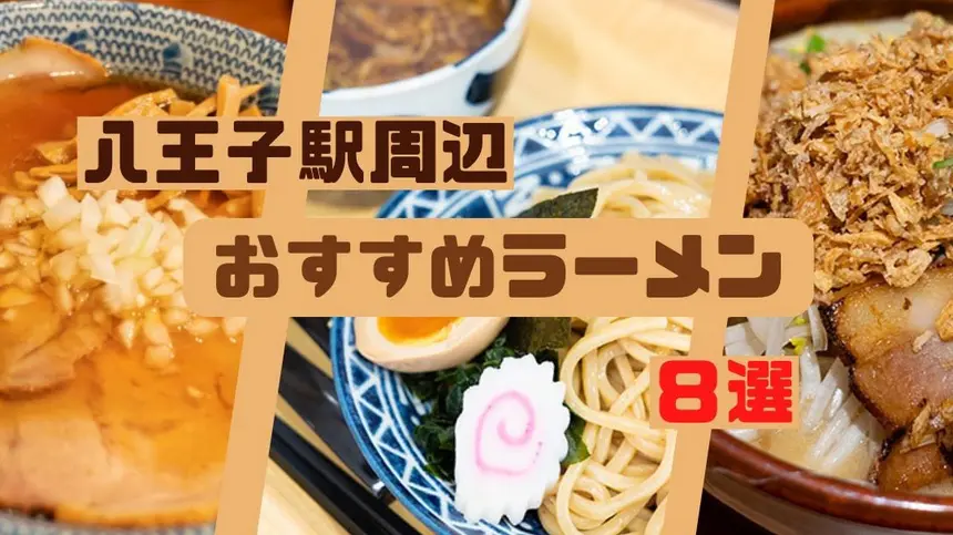 【激戦区】八王子駅周辺で食べられる！おすすめラーメン店8選！