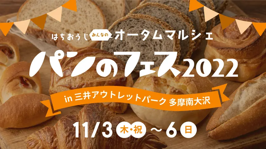 【11/3～11/6】日本最大級の“パンの祭典”開催！『パンのフェス2022』