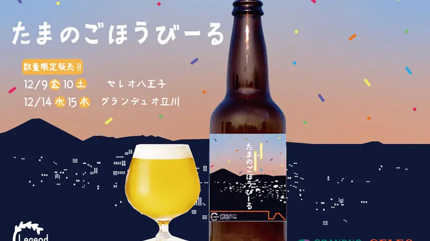 【セレオ八王子】多摩産のクラフトビール『たまのごほうびーる』を発売！