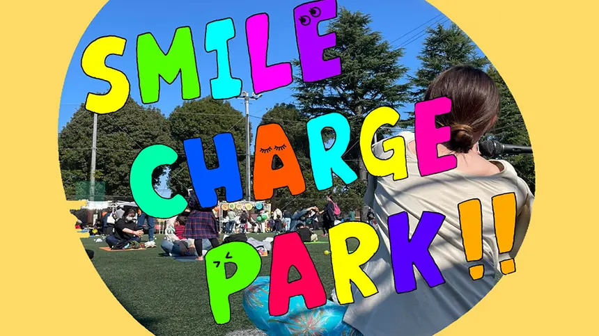【11/3(木・祝)】SMILE CHARGE PARK!!最幸な“親子イベント”開催♪