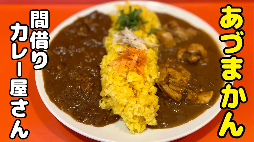 あづまかん 間借りカレー屋さん