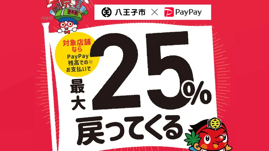 【最大25％還元】八王子PayPayキャンペーン第4弾！2022/12/1～31まで