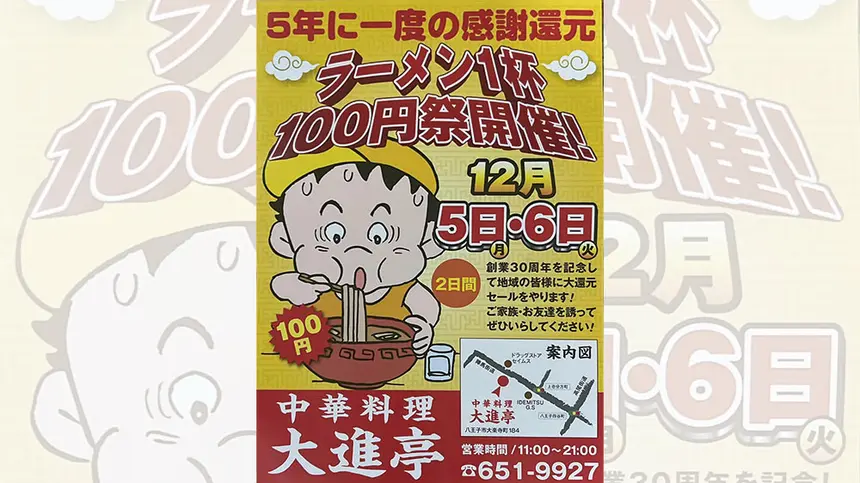 【緊急告知】12月5日・6日は『大進亭』へGO！ラーメン1杯100円祭開催！！