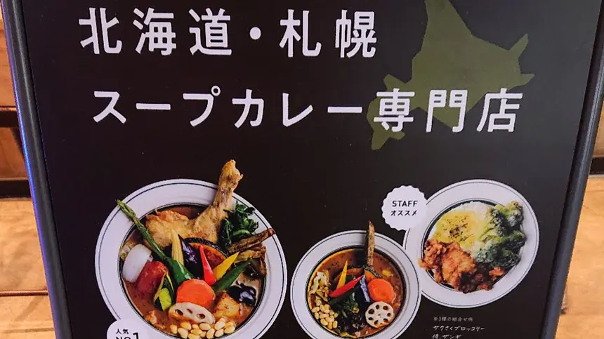 【悲報】京王八王子スープカレー屋『Rojiura Curry SAMURAI.八王子店』閉店
