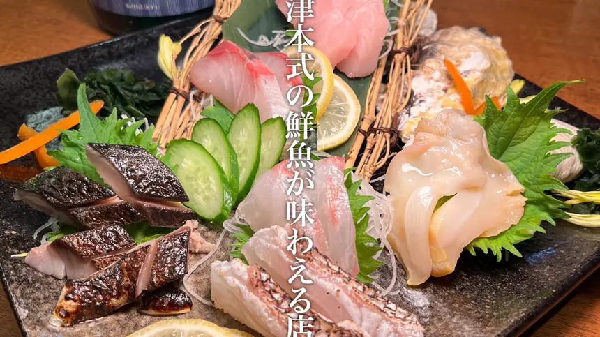 締め方が違うから旨さが別格！“津本式”の鮮魚が味わえる『初代原点屋』