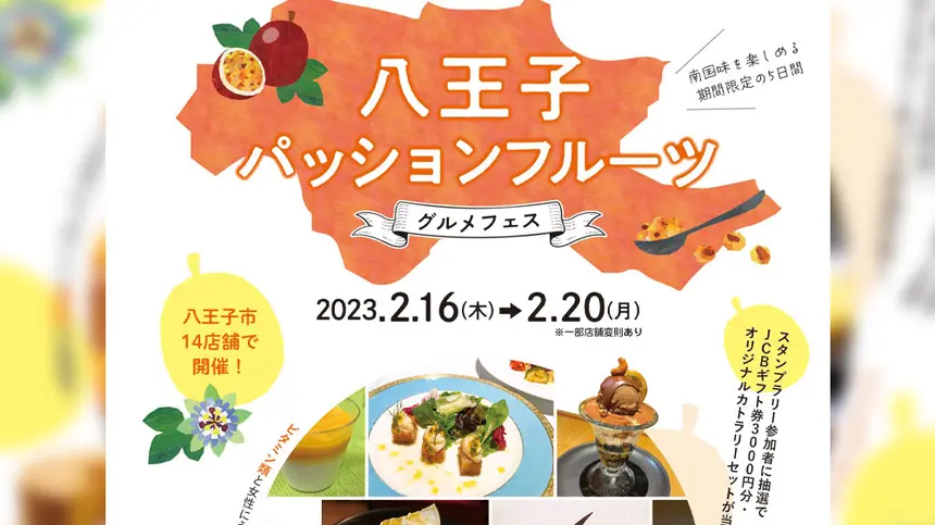 【2/16～20開催】栄養満点！パッションフルーツを味わうグルメフェス！