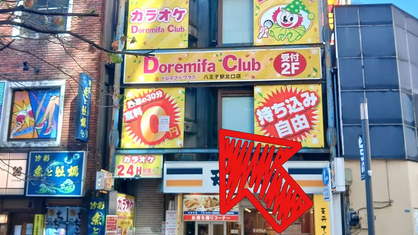 【閉店情報】カラオケボックス『ドレミファクラブ 八王子駅北口店』