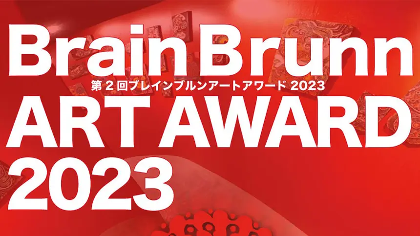 【入賞者発表！】第2回現代アート公募展「BrainBrunn ART AWARD 2023」展