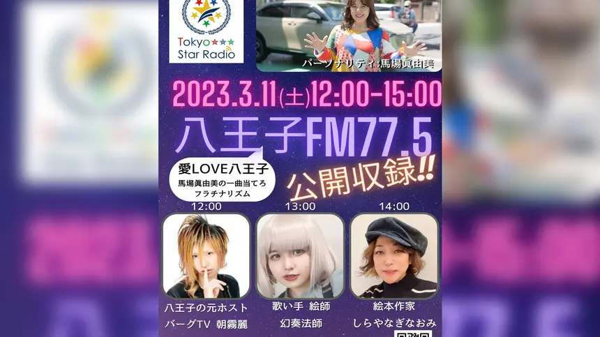 【3/11(土)】多様なゲストが出演！八王子FM77.5公開収録イベント第2弾！