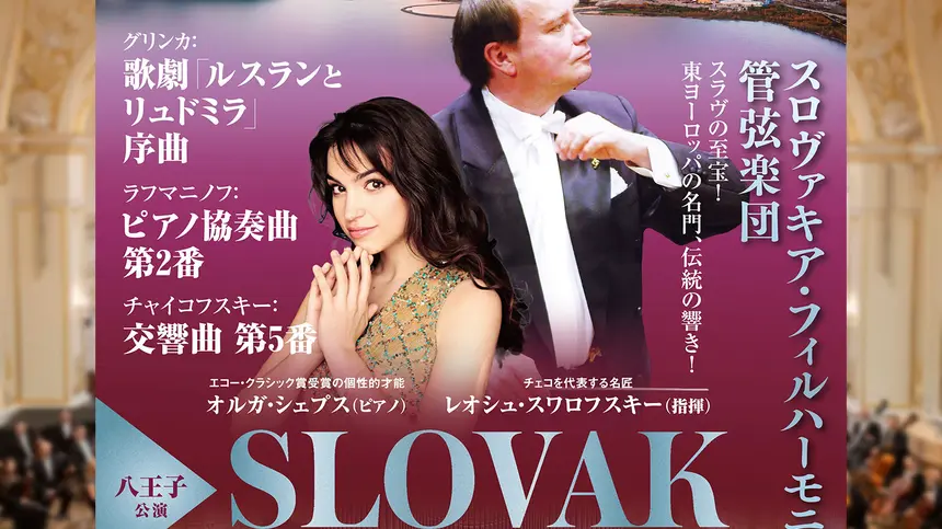 【5/12・7/4】スロヴァキア・フィルハーモニー管弦楽団によるコンサートが八王子で開催！ウェルカムコンサートも