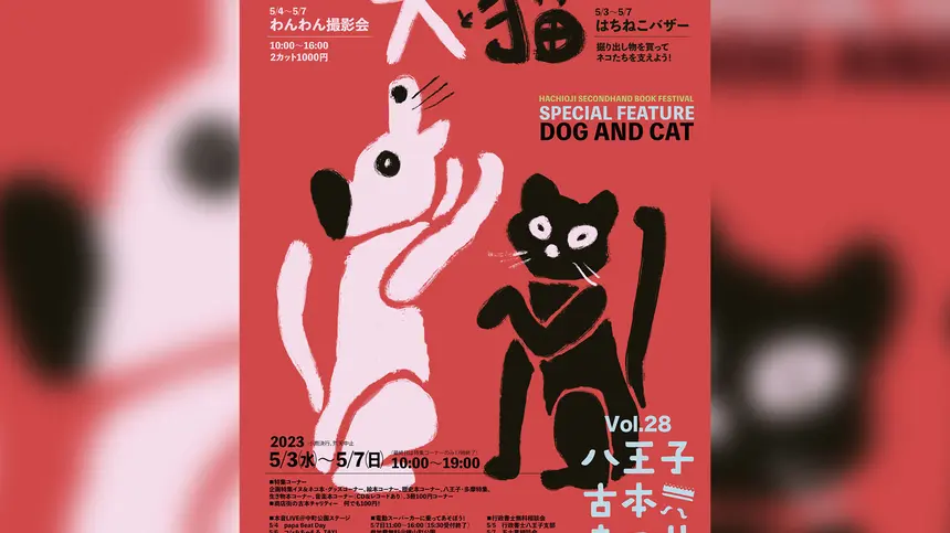 【5/3～7】今年のテーマは犬と猫！『第28回 八王子古本まつり』開催