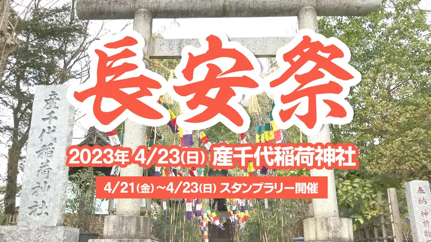 【4/23】八王子の春のお祭り『長安祭』3年ぶりに開催！オリジナルグッズがもらえるスタンプラリーも！