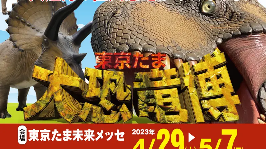 【4/29～5/7】八王子で大恐竜博！世界最大級のティラノサウルスなど実物大の恐竜12体が集結！