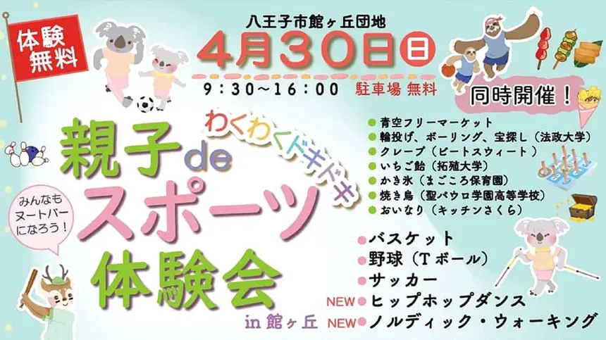 4月30日は『館が丘団地』へGO！親子deスポーツ体験会＆団地春祭り開催！！