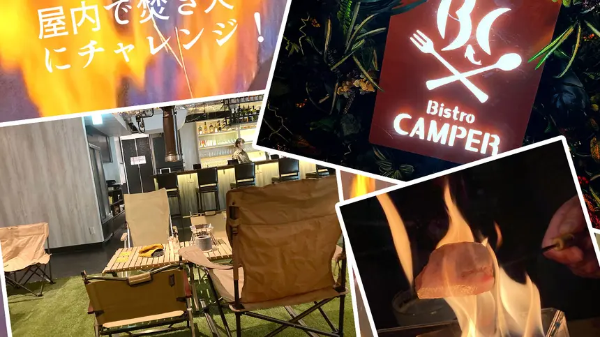 【日本初！？】屋内キャンプが体験できる『Bistro CAMPER』がオープン！