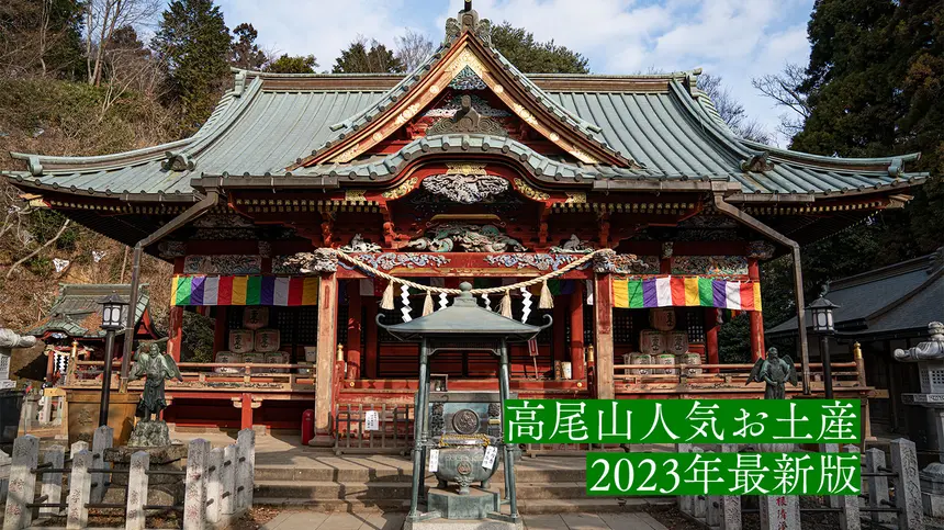 【2023年最新】高尾山のお土産店で聞いた！売れ筋人気お土産特集！