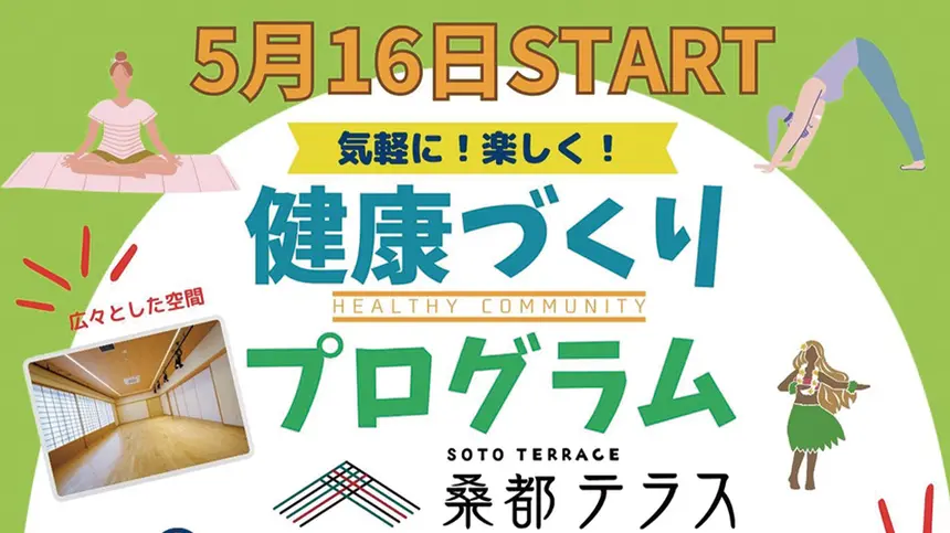 5/16(火)START！桑都テラス『健康づくりプログラム』参加費無料を延長！
