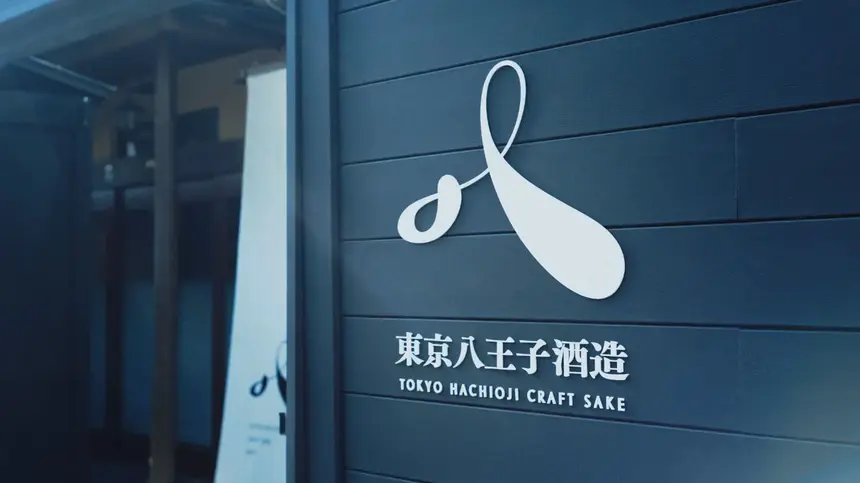 八王子駅近に新しい日本酒醸造所『東京八王子酒造』誕生！