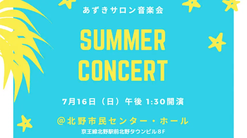 【7/16開催】世代を超えて気軽に楽しめる♪『あずきサロン音楽会・SUMMER CONCERT』