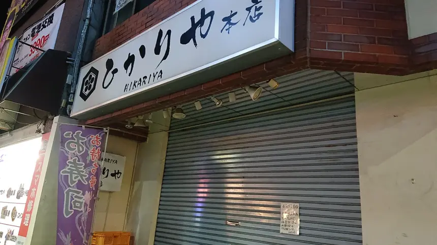 西八王子駅前のお寿司屋さん『ひかりや本店』事業拡大のため一時休業中！