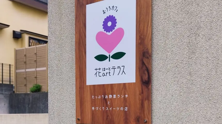 片倉町におうちカフェ『花artテラス (はーとてらす)』が7月末 OPEN予定！