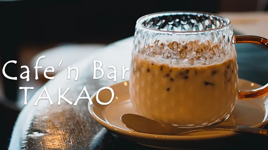 Cafe’n Bar TAKAO (カフェアンドバータカオ)