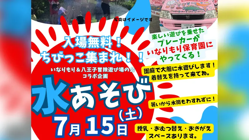 【7/15(土)】いなりもり保育園にて『水遊びイベント』開催！